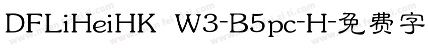 DFLiHeiHK W3-B5pc-H字体转换
